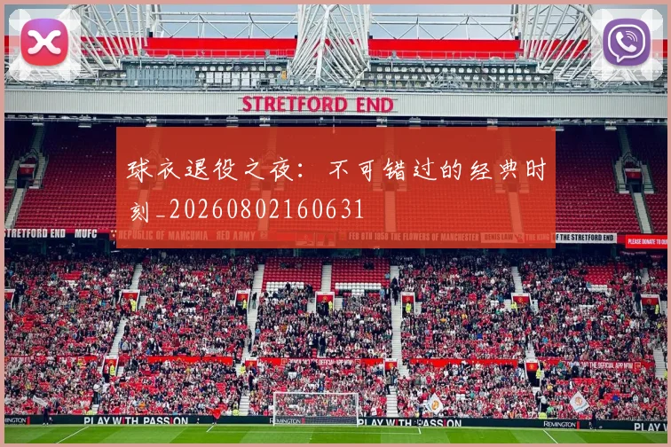 球衣退役之夜：不可错过的经典时刻_20260802160631