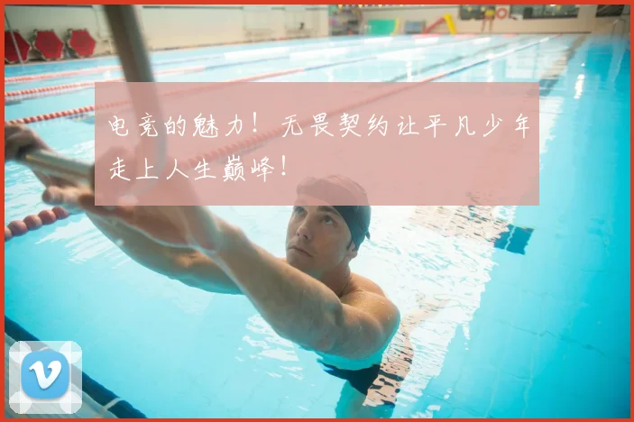 电竞的魅力！无畏契约让平凡少年走上人生巅峰！