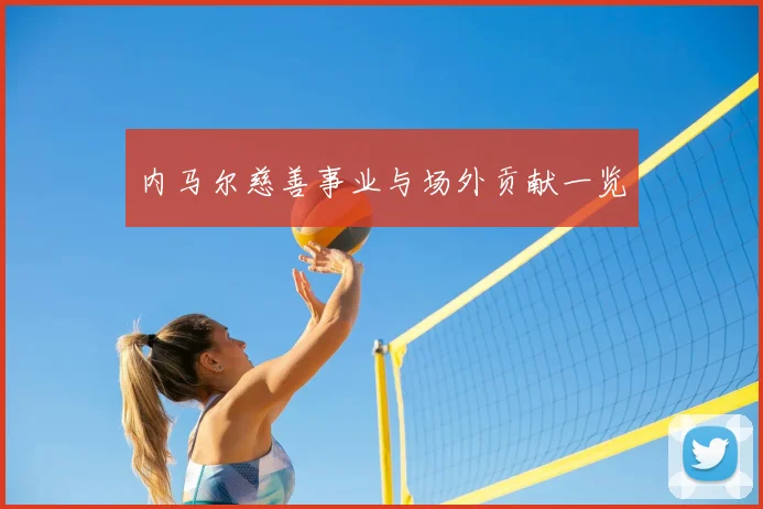 内马尔慈善事业与场外贡献一览