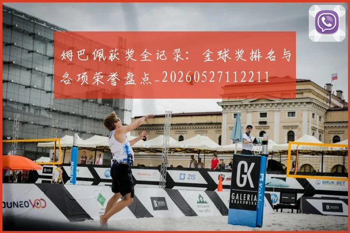 姆巴佩获奖全记录:金球奖排名与各项荣誉盘点_20260527112211