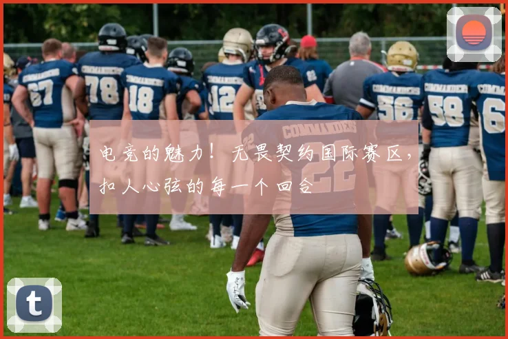 电竞的魅力！无畏契约国际赛区，扣人心弦的每一个回合