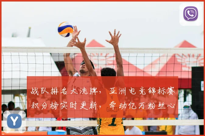 战队排名大洗牌，亚洲电竞锦标赛积分榜实时更新，牵动亿万粉丝心