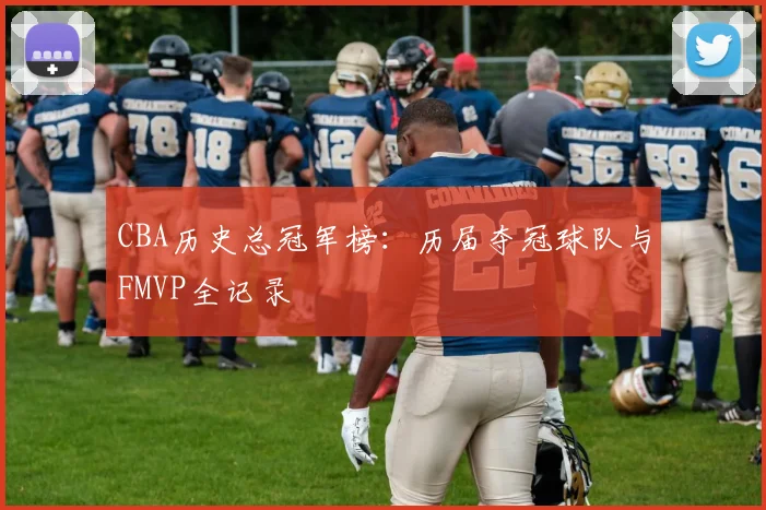 CBA历史总冠军榜：历届夺冠球队与FMVP全记录