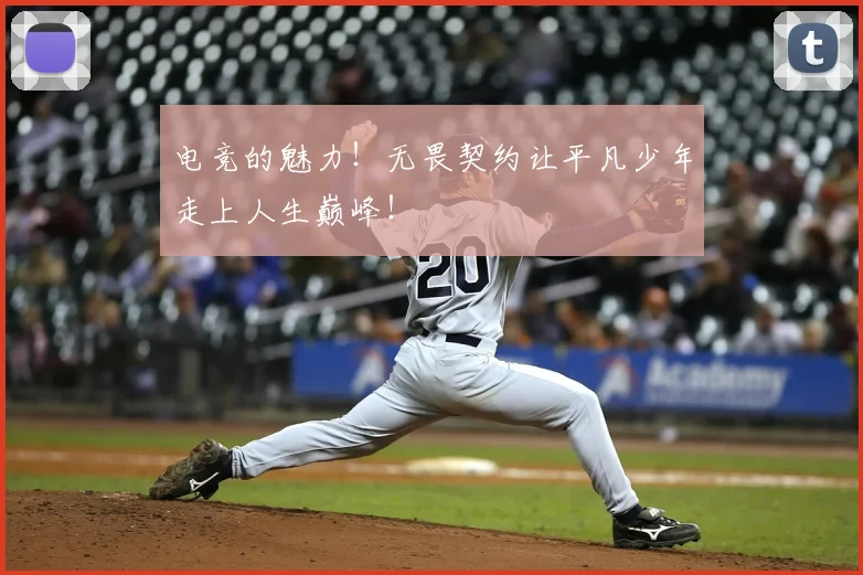 电竞的魅力!无畏契约让平凡少年走上人生巅峰!