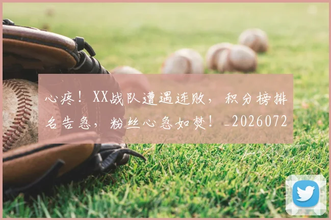 心疼!XX战队遭遇连败,积分榜排名告急,粉丝心急如焚!_20260722163209