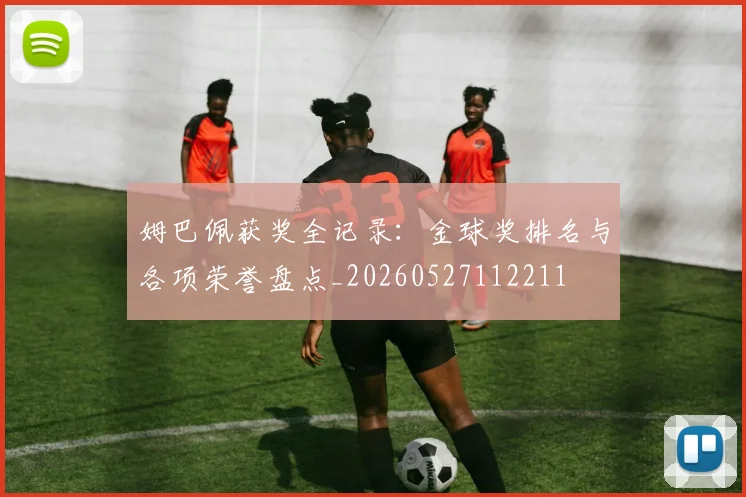姆巴佩获奖全记录:金球奖排名与各项荣誉盘点_20260527112211
