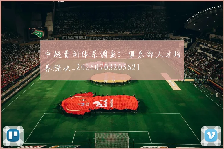 中超青训体系调查：俱乐部人才培养现状_20260703205621