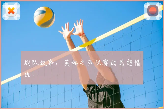 战队故事,英魂之刃联赛的恩怨情仇!