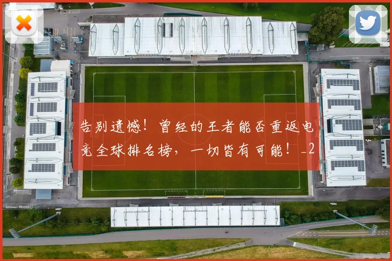 告别遗憾!曾经的王者能否重返电竞全球排名榜,一切皆有可能!_20260719155158