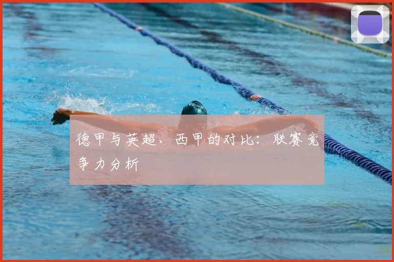 德甲与英超、西甲的对比：联赛竞争力分析
