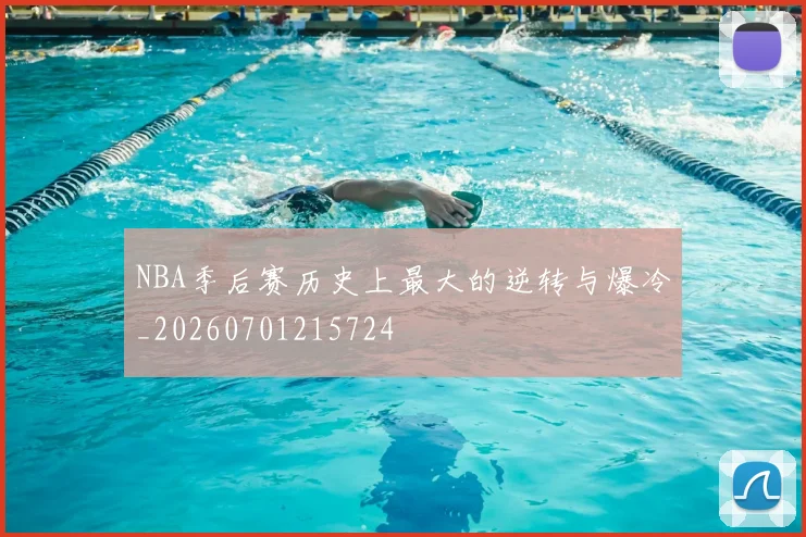 NBA季后赛历史上最大的逆转与爆冷_20260701215724