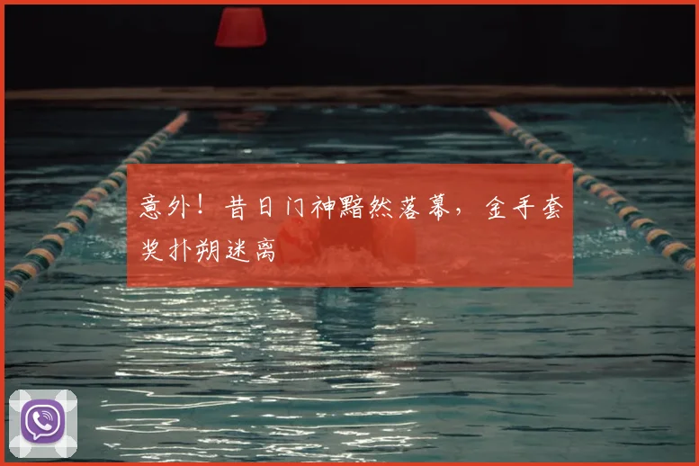 意外!昔日门神黯然落幕,金手套奖扑朔迷离