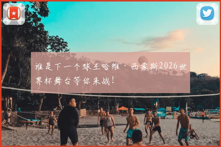 谁是下一个球王哈维·西蒙斯2026世界杯舞台等你来战!