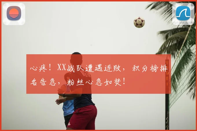 心疼!XX战队遭遇连败,积分榜排名告急,粉丝心急如焚!