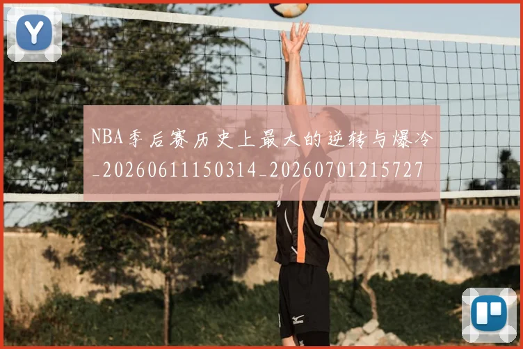 NBA季后赛历史上最大的逆转与爆冷_20260611150314_20260701215727_20260714210648