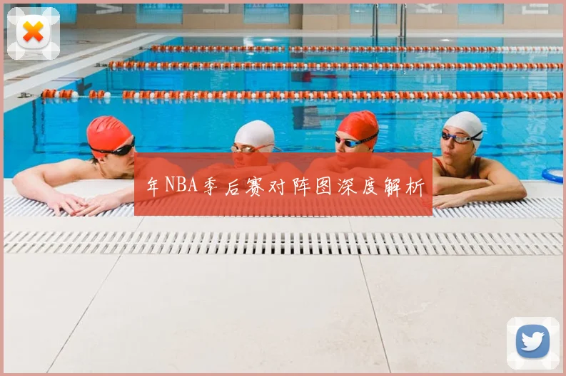 年NBA季后赛对阵图深度解析