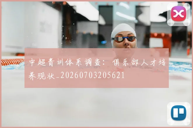 中超青训体系调查:俱乐部人才培养现状_20260703205621