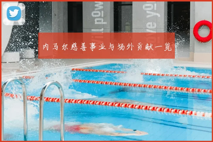 内马尔慈善事业与场外贡献一览