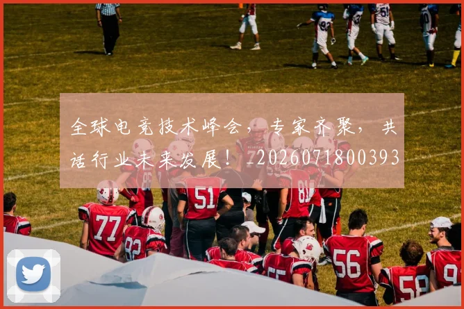 全球电竞技术峰会,专家齐聚,共话行业未来发展!_20260718003935