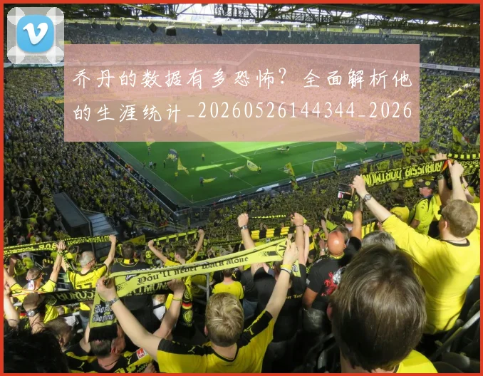 乔丹的数据有多恐怖?全面解析他的生涯统计_20260526144344_20260703210430_20260716192420
