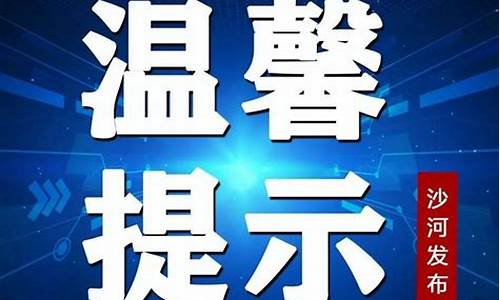 沙河天气预报7天_沙河天气预报7天一周查询