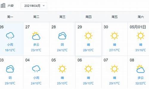 六安天气预报15天当地天气查询_六安天气预报15天当地天气查询表