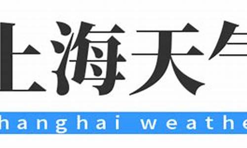 上海天气实时天气24小时预报?_上海实时天气预报24小时