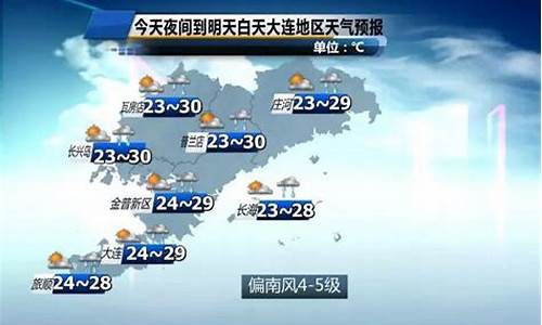 大连今明两天天气预报_大连今明两天天气预报视频