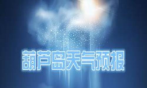 葫芦岛天气预报30天查询结果_葫芦岛天气预报20天