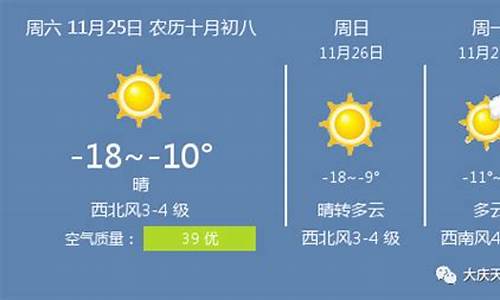 大庆天气预报40天查询结果_大庆天气预报40天查询结果最新