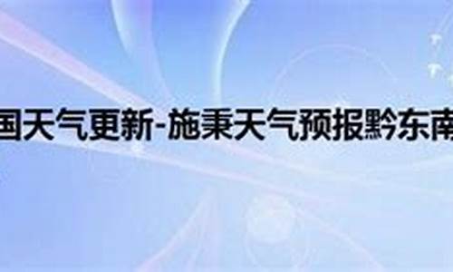 黔东南天气预报最新今天_黔东南天气预报最新