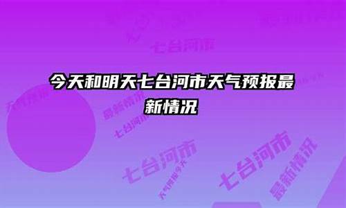 七台河市天气预报详情_七台河市天气预报15天气预报