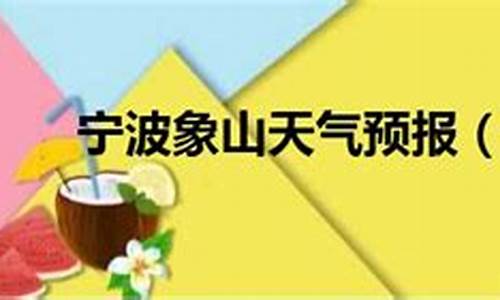 浙江宁波象山天气预报_宁波象山天气预报一周查询一下