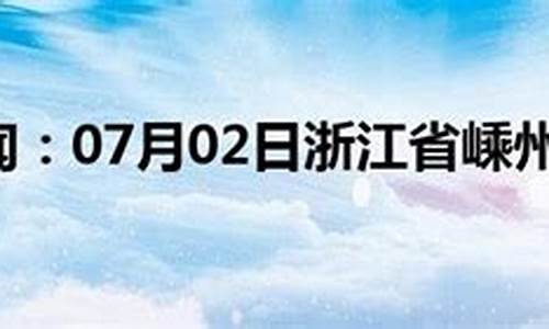 嵊州天气_嵊州天气预报一周2345