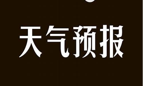 未来7天天气预报_未来90天天气