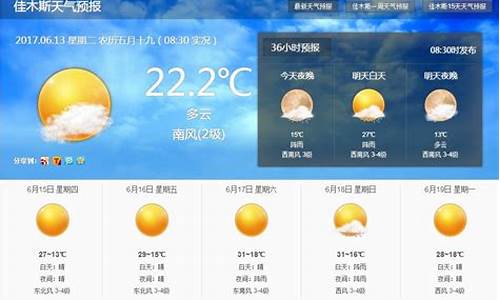 佳木斯天气预报15天天气_佳木斯天气预报15天天气预报查询2345天