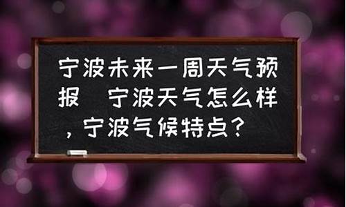 宁波未来一周天气预报情况如何_宁波未来几天天气预报