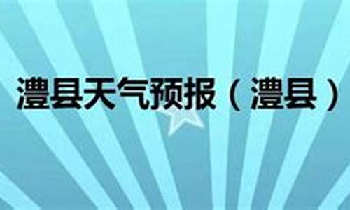 临澧县天气预报3天_临澧县天气预报3天准确