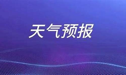 枣庄一周天气预报查询_枣庄的一周天气预报情况