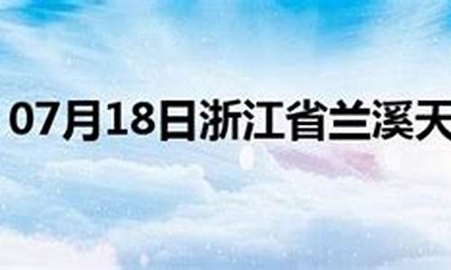 兰溪市天气预报15天查询_兰溪市天气预报15天查询2345