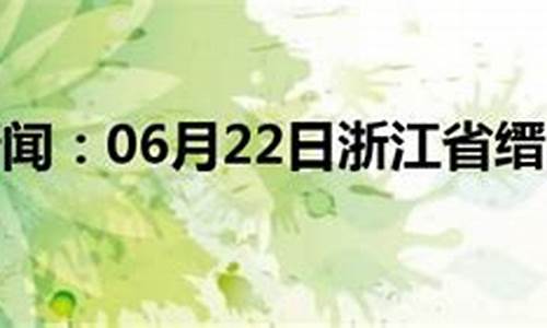 缙云县天气预报15天查询_缙云县天气预报15天查询结果