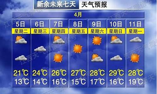 新余未来30天天气预报最准确的一天_新余未来30天天气预报