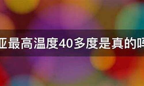 三亚最高气温和最低气温_三亚最高温度有40度吗