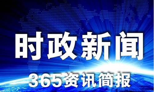 最新新闻_今天新闻最新消息