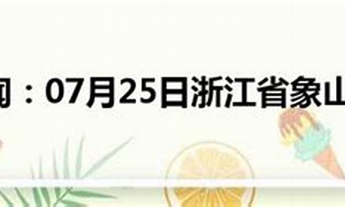 浙江象山一周天气_浙江象山天气预报7天查询