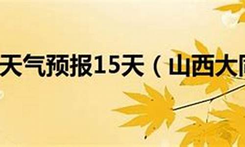 山西大同天气预报一周查询一周气温_山西大同天气预报一周查询一周