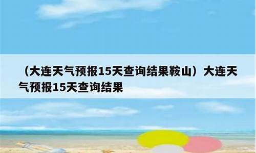 鞍山天气15天查询_鞍山天气预报15天景区