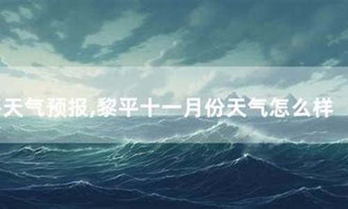 黎平天气30天预报_10天黎平天气预报