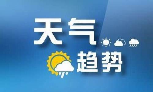 山东枣庄一周天气预报7天查询最新消息最新_枣庄天气预报一周天气预报