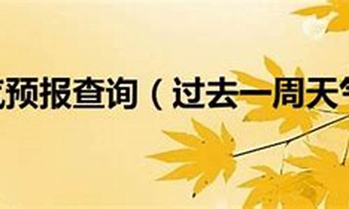 上海一周的天气预报和温度_上海一周天气查询最新消息新闻最新消息